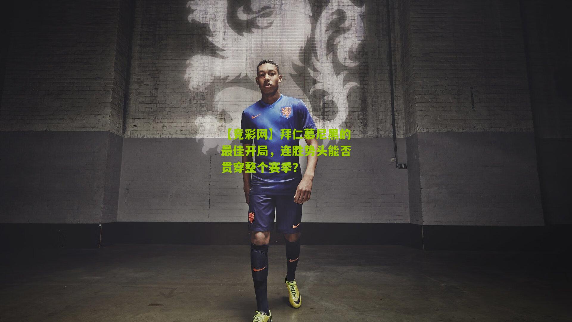 【竞彩网】拜仁慕尼黑的最佳开局,连胜势头能否贯穿整个赛季?-第3张图片-竞彩-china lottery 【竞彩网】拜仁慕尼黑的最佳开局,连胜势头能否贯穿整个赛季?-第3张图片-竞彩-china lottery