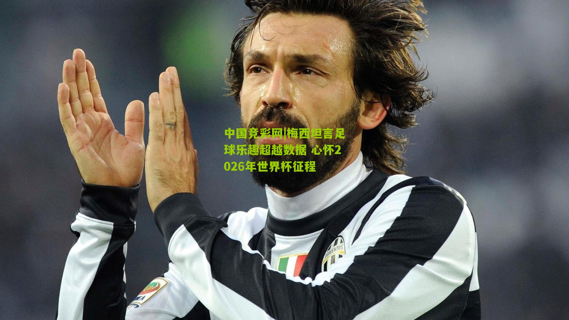 中国竞彩网|梅西坦言足球乐趣超越数据 心怀2026年世界杯征程-第1张图片-竞彩-china lottery